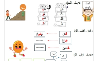 ورقة عمل المد بالواو للغة العربية الصف الأول الفصل الثاني أ سميرة بيلسان