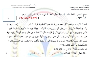 اختبار تجريبي نهائي لغة عربية الصف السابع الفصل الأول #م. ذات السلاسل