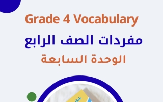 مفردات الوحدة السابعة للغة الانجليزية الصف الرابع الفصل الثاني