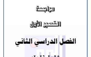 مراجعة القصير الاول علوم الصف السابع الفصل الثاني