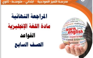 مراجعة قواعد اللغة الانجليزية للصف السابع الفصل الأول