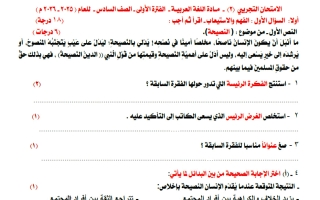 امتحان تجريبي نهائي لغة عربية الصف السادس الفصل الأول أ عصمت العلاس