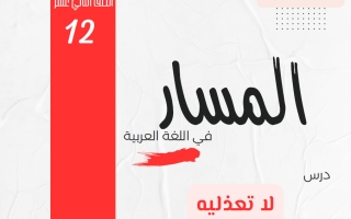مذكرة درس لا تعذليه لغة عربية الصف الثاني عشر الفصل الأول 2025-2026 أ هاني السروي