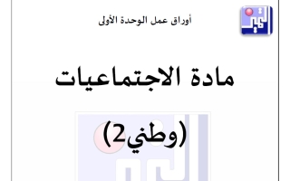 أوراق عمل الوحدة الأولى اجتماعيات الصف الثاني الفصل الأول 2026-2027