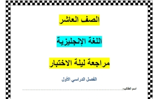 مراجعة ليلة الاختبار لغة انجليزية الصف العاشر الفصل الأول أ ناشد الحاج
