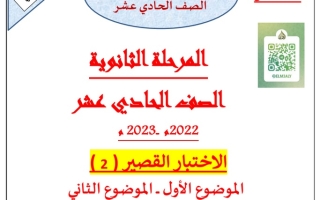 مذكرة الاختبار القصير الثاني عربي حادي عشر ف1 #أ. حمادة ماهر 2022 2023