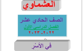 مذكرة درس (في الأسر) عربي عاشر ف1 #العشماوي 2022 2023