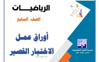 أوراق عمل الاختبار القصير رياضيات الصف السابع الفصل الأول 2026-2027