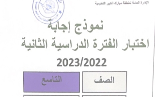 نموذج إجابة امتحان إسلامية للصف التاسع فصل ثاني #مبارك الكبير 2022-2023