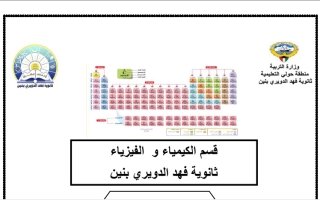 مذكرة أوراق عمل كيمياء عاشر ف2 #مدرسة فهد الدويري 2020