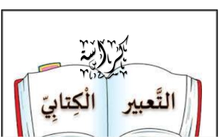 مذكرة التعبير الكتابي عربي سادس ف2