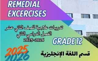 تدريبات لغة انجليزية للصف الثاني عشر الفصل الثاني 2025-2026
