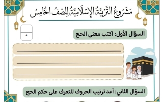 مشروع تربية اسلامية الصف الخامس الفصل الأول أ العنود الملعبي