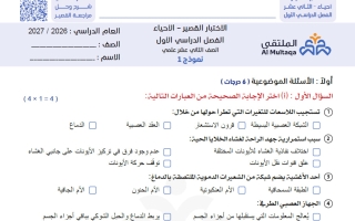 نماذج اختبار قصير أحياء الصف الثاني عشر الفصل الأول 2026-2027 #الملتقى