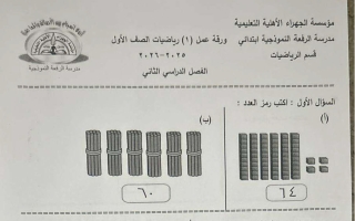حل ورقة تقويمي أول رياضيات الصف الاول الفصل الثاني