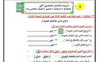 ورقة عمل تدريبية (البلاغة - السلامة - التعبير) لغة عربية الصف الخامس الفصل الأول أ سميرة بيلسان