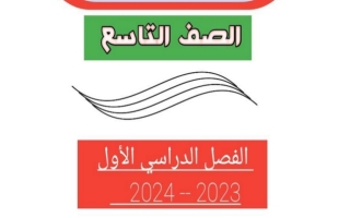 مذكرة شاملة لغة عربية تاسع الفصل الأول #أ. أحمد عاصي 2023-2024