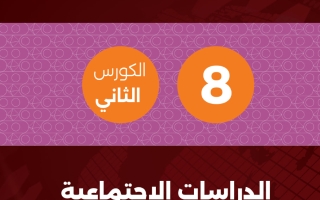 مذكرة اجتماعيات الصف الثامن الفصل الثاني #تمكن