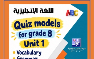 نماذج الاختبار القصير لغة انجليزية الصف الثامن الفصل الأول 2026-2027