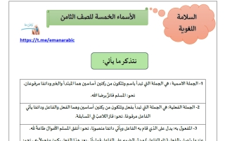 نحو اللغة العربية للصف الثامن الفصل الثاني أ ايمان علي