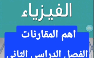 أهم المقارنات فيزياء الصف الثاني عشر الفصل الثاني