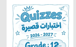 حل اختبارات قصيرة لغة انجليزية الصف الثاني عشر الفصل الأول 2026-2027 أ فؤاد هاشم