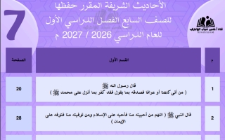 الأحاديث المقرر حفظها تربية اسلامية الصف السابع الفصل الأول 2026-2027 أ حسين الهاجري