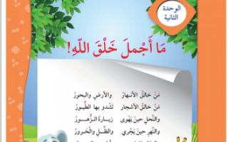 حل كتاب اللغة العربية للصف الرابع الوحدة الثانية أ, محمود الدمشقي