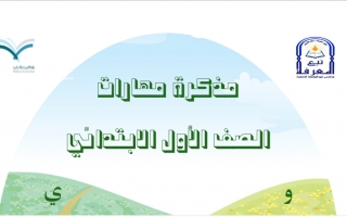 مهارات اللغة العربية عربي أول ابتدائي ف2