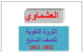 الثروة اللغوية عربي سابع متوسط ف1 #العشماوي 2022 2023
