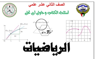 دفتر الطالب (غير محلول) رياضيات ثاني عشر علمي ف1 #أ. محمود العلو 2022 2023