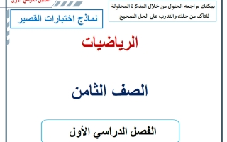 نماذج اختبارات القصير رياضيات الصف الثامن الفصل الأول 2026-2027 أ حسام بيومي