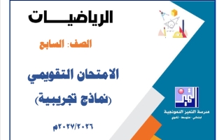 نماذج تجريبية للاختبار التقويمي رياضيات الصف السابع الفصل الأول 2026-2027