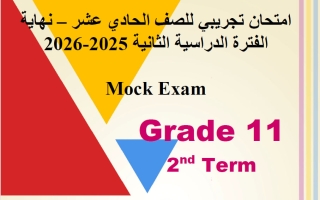 امتحان تجريبي (بدون الوحدة 12) للغة الانجليزية الصف الحادي عشر الفصل الثاني 2026 أ مادلين نبيل