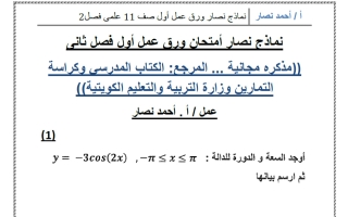نماذج أوراق عمل رياضيات الصف الحادي عشر علمي الفصل الثاني أ أحمد نصار