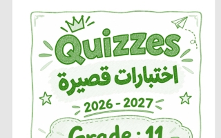اختبارات قصيرة لغة انجليزية الصف الحادي عشر الفصل الأول 2026-2027 أ فؤاد هاشم