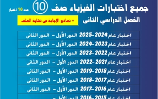 جميع اختبارات فيزياء الصف العاشر الفصل الثاني