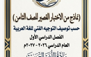 نماذج اختبار قصير لغة عربية الصف الثامن الفصل الأول 2026-2027 أ هيام البيلي