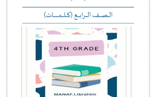 كلمات لغة انجليزية الصف الرابع الفصل الأول أ مناف ابراهيم