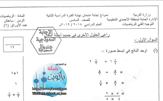 نموذج إجابة رياضيات سادس ف2 #الأحمدي 2019