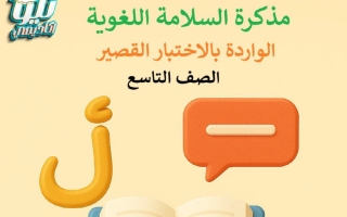 مذكرة السلامة اللغوية لغة عربية الصف التاسع الفصل الأول