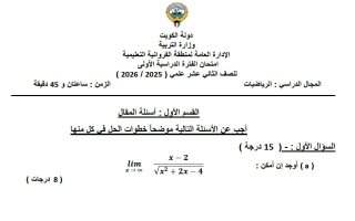 امتحان رياضيات الصف الثاني عشر علمي الفصل الأول 2025-2026 #الفروانية