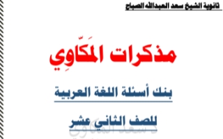 بنك أسئلة لغة عربية للصف الثاني عشر الفصل الثاني المكاوي
