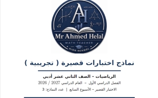 نماذج اختبارات قصيرة تجريبية احصاء الصف الثاني عشر أدبي الفصل الأول 2026-2027 أ أحمد هلال