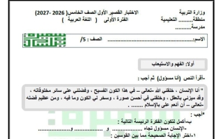 الاختبار القصير الأول لغة عربية الصف الخامس الفصل الأول 2026-2027 أ سميرة بيلسان