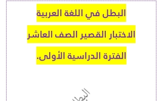 الاختبار القصير لغة عربية الصف العاشر الفصل الأول #البطل