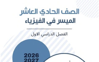 الكتاب الأول فيزياء الصف الحادي عشر الفصل الأول 2026-2027 أ محمد السكاف