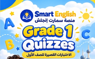 اختبارات قصيرة لغة انجليزية الصف الأول الفصل الأول 2026-2027 #سمارت