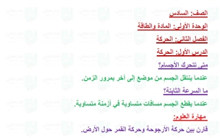 حل درس الحركة علوم الصف السادس الفصل الأول