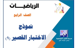 نموذج الاختبار القصير (1) رياضيات الصف الرابع الفصل الأول 2026-2027